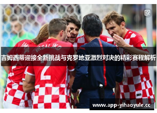 吉姆西蒂迎接全新挑战与克罗地亚激烈对决的精彩赛程解析