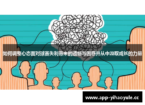 如何调整心态面对球赛失利带来的遗憾与困惑并从中汲取成长的力量