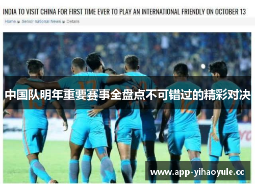 中国队明年重要赛事全盘点不可错过的精彩对决