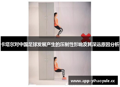 卡塔尔对中国足球发展产生的压制性影响及其深远原因分析 卡塔尔对中国足球发展产生的压制性影响及其深远原因分析