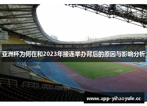 亚洲杯为何在和2023年接连举办背后的原因与影响分析 亚洲杯为何在和2023年接连举办背后的原因与影响分析