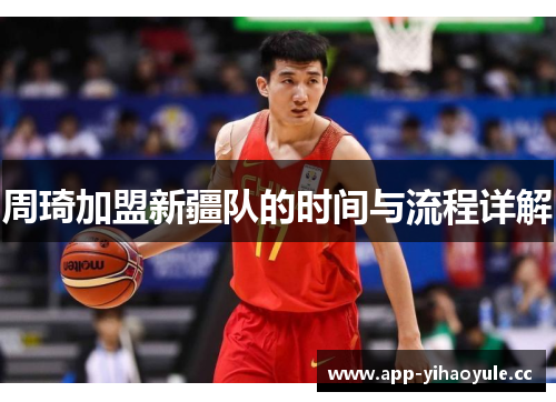 周琦加盟新疆队的时间与流程详解