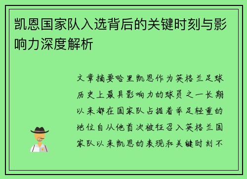 凯恩国家队入选背后的关键时刻与影响力深度解析 凯恩国家队入选背后的关键时刻与影响力深度解析