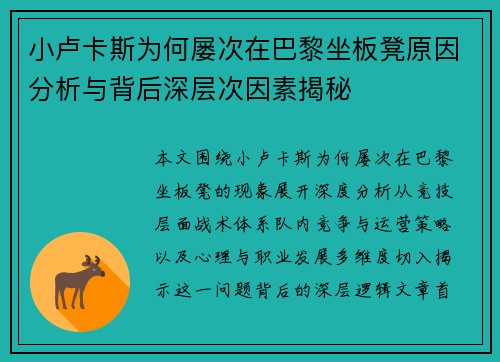 小卢卡斯为何屡次在巴黎坐板凳原因分析与背后深层次因素揭秘 小卢卡斯为何屡次在巴黎坐板凳原因分析与背后深层次因素揭秘