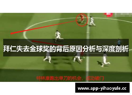 拜仁失去金球奖的背后原因分析与深度剖析