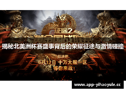 揭秘北美洲杯赛盛事背后的荣耀征途与激情碰撞