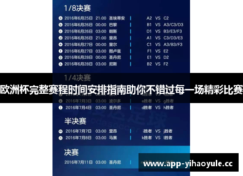 欧洲杯完整赛程时间安排指南助你不错过每一场精彩比赛 欧洲杯完整赛程时间安排指南助你不错过每一场精彩比赛