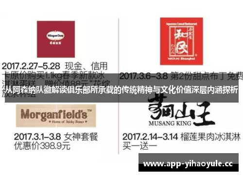 从阿森纳队徽解读俱乐部所承载的传统精神与文化价值深层内涵探析