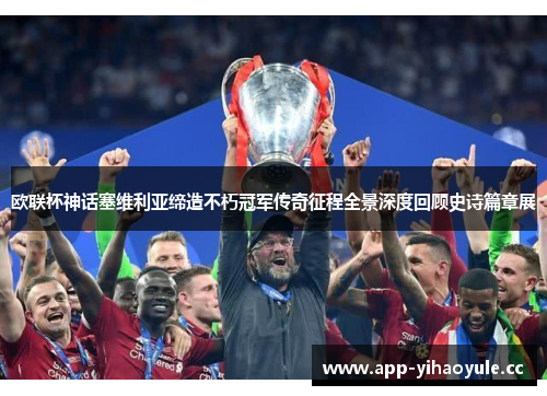 欧联杯神话塞维利亚缔造不朽冠军传奇征程全景深度回顾史诗篇章展